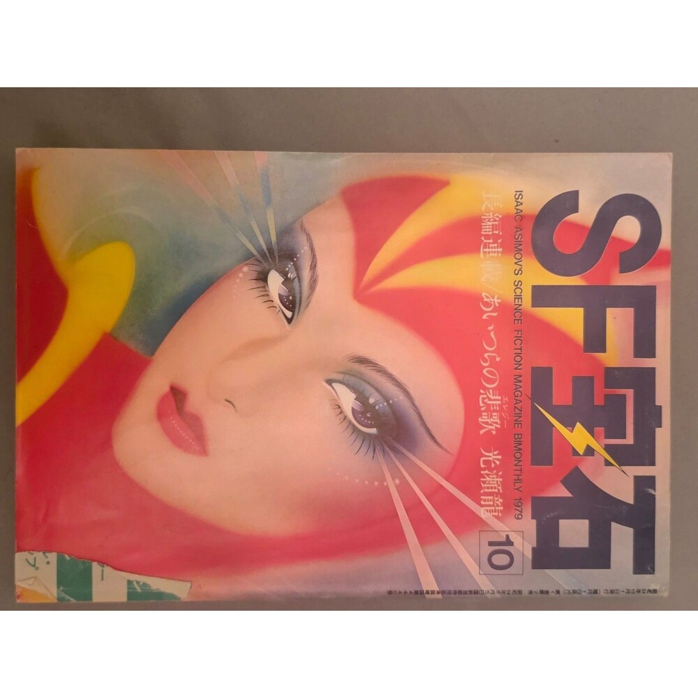 Vintage Isaac Asimov's Science Fiction Magazine - "Dreams" - August 1979